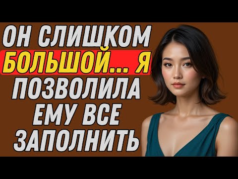 Видео: В его машине... Я ахнула от его размеров | Правдивая история измены