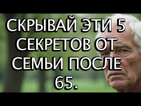 Видео: 5 Тайн, Которыми Не Стоит Делиться С Семьёй После 65 Лет Ради Спокойной Жизни | Советы Для Пожилых