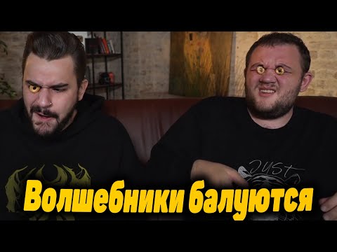 Видео: Волшебники Юлик и Кузьма балуются