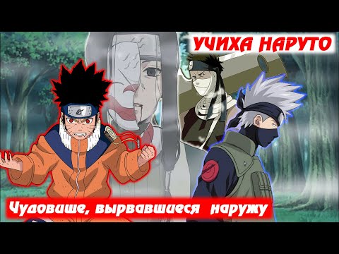 Видео: [#5] Альтернативный сюжет Наруто | Учиха Наруто | Чудовище, вырвавшиеся  наружу