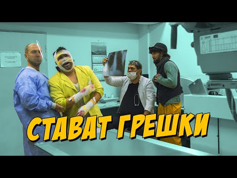 Видео: Стават грешки