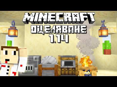 Видео: НОВИ БЛОКОВЕ В 1.14 😍 - Оцеляване С.5 Еп.3