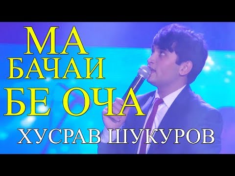 Видео: Хусрав Шукуров - Ма бачаи бе оча 2018 | Khusrav Shukurov - Ma bachai be ocha 2018