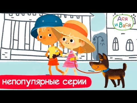Видео: Непопулярные серии - Ася и Вася l мультфильмы для детей 0+