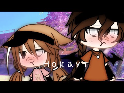 Видео: //Нокаут//Клава Кока//Руки Вверх//Клип//Гача лайф//Gacha life//GLMV//Clip//Kira Yan//
