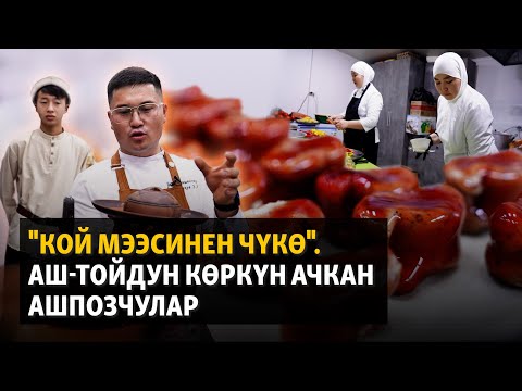 Видео: Аш-тойдун көркүн ачкан ашпозчулар | "Азаттык+"