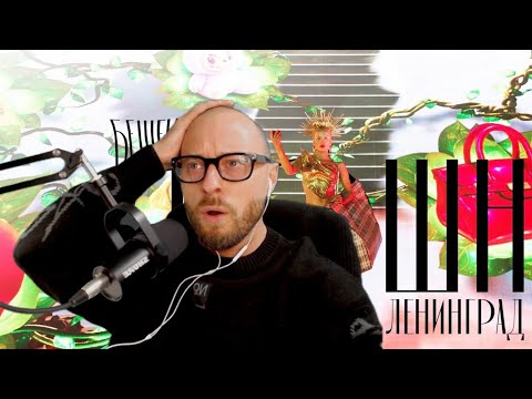 Видео: Реакция на «Ленинград - Бешеный фэшн»