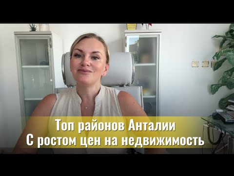 Видео: Топ районы Анталии, где цены на 🏡взлетят к 2030 году