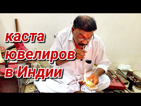 Видео: Ручная ювелирная работа | Как живёт Потомственный мастер #индия