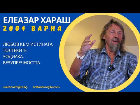 Видео: Елеазар Хараш Любов към Истината. Толтеките. Зодиака. Безупречността