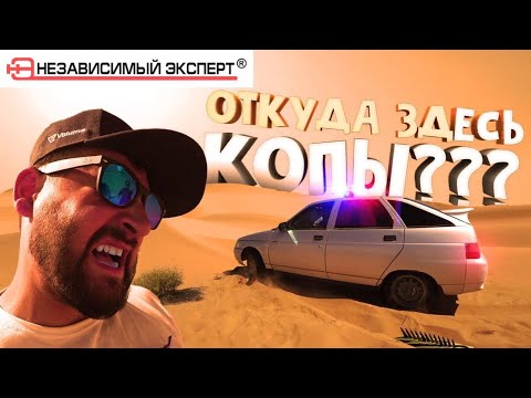 Видео: Это же ПУСТЫНЯ откуда тут ПОЛИЦИЯ??? Silk Way часть 3.