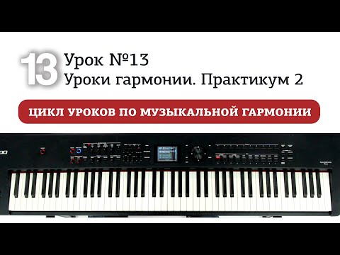 Видео: Урок 13. Уроки гармонии. Практикум 2