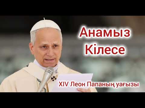 Видео: Латерано Базилиқасындағы Қазірет Әке XIV Леон Папаның лауазымға кірісуіне байланысты уағызы
