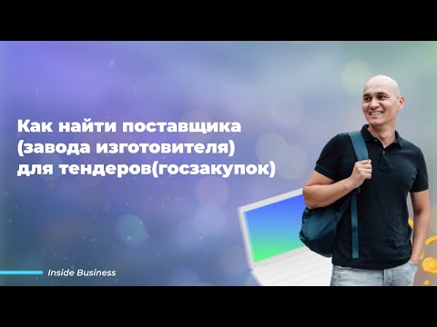 Видео: Как найти завода изготовителя(поставщика) для тендеров(госзакупок)?