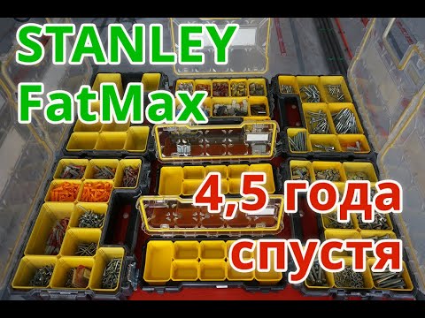 Видео: STANLEY FatMax органайзеры 4,5 года спустя