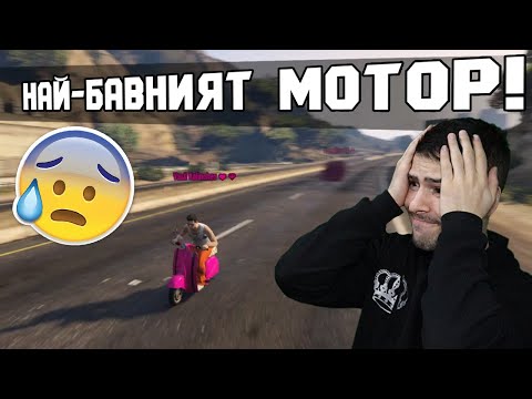 Видео: ПОЛУЧИХ НАЙ-БАВНИЯТ МОТОР В GTA! ТРАНСФОРМИРАЩИ СЪСТЕЗАНИЯ