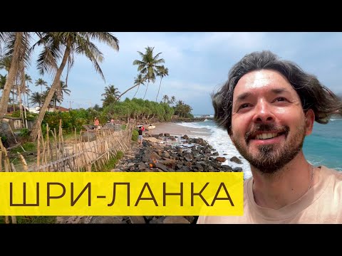 Видео: ШРИ-ЛАНКА | Часть 1 | Катаюсь на байке по разным пляжам, вкусно ем и просто чиллю