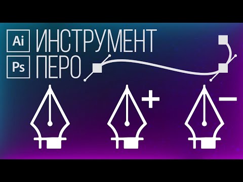 Видео: ПЕРО В ИЛЛЮСТРАТОРЕ! ЛУЧШИЕ техники для работы пером и создания кривых