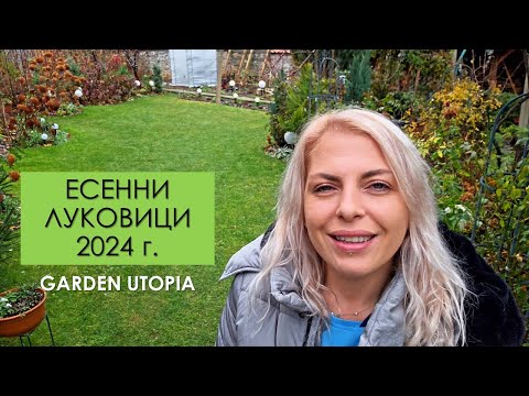 Видео: Какви ЕСЕННИ ЛУКОВИЦИ ще засаждам тази година?
