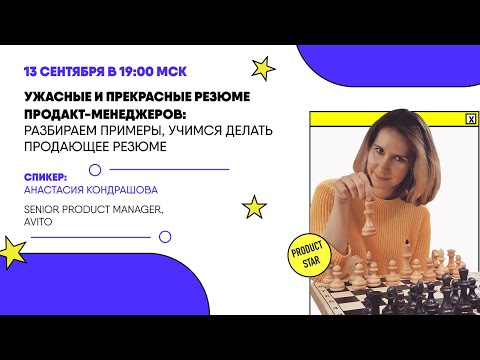 Видео: Ужасные и прекрасные резюме продакт-менеджеров: разбираем примеры, учимся делать продающее резюме