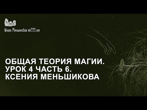 Видео: Общая теория магии. Урок 4 часть 6. Ксения Меньшикова