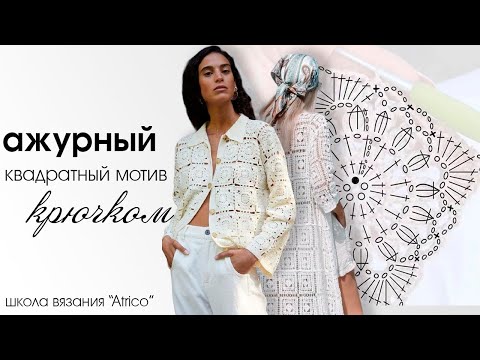 Видео: Ажурный квадрат. Мотив крючком