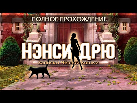 Видео: Нэнси Дрю: Записки Чёрной кошки (Полное прохождение)
