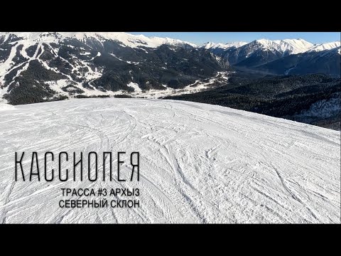 Видео: Первый в жизни спуск? Архыз. Трасса 3 "Кассиопея". Бразильская система на склоне.