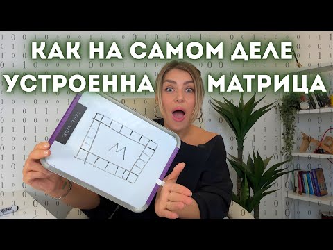 Видео: Самый быстрый способ пробудиться без кризисов и проблем, 4 уровня матрицы