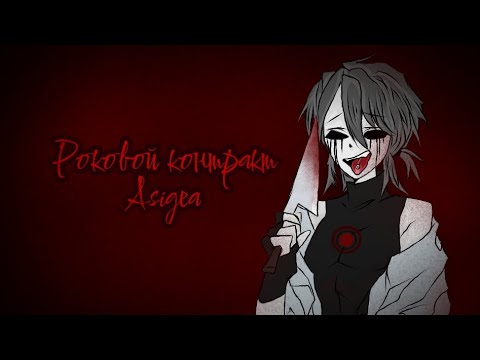 Видео: ⚡💔 "Роковой Контракт" – песня Киллер Санса (женская версия) | by Asigea 🎶🖤