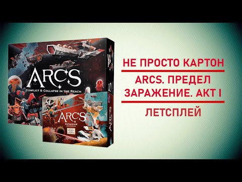 Видео: 🎲  Настольная игра Arcs с дополнением Заражение. АКТ 1 | Эпическая космоопера на столе 🚀💫🪐☄️🛸🌑