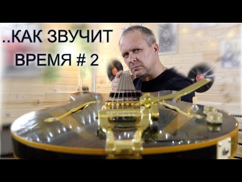 Видео: ..Как звучит время, часть  2 (Новый гриф, Фокин P90, Bigsby)