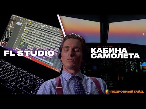 Видео: КАК ПОЛЬЗОВАТЬСЯ FL STUDIO НА ПРИМЕРЕ КАБИНЫ САМОЛЁТА???