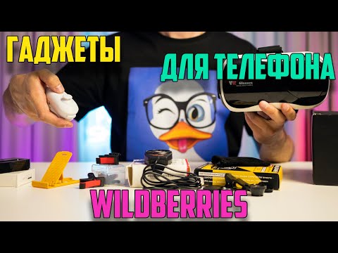 Видео: ТОП гаджетов для телефона с wildberries!