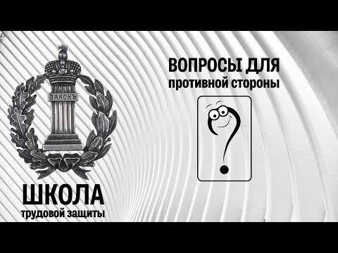 Видео: Вопросы для противной стороны | Школа трудовой защиты. Часть 6.2