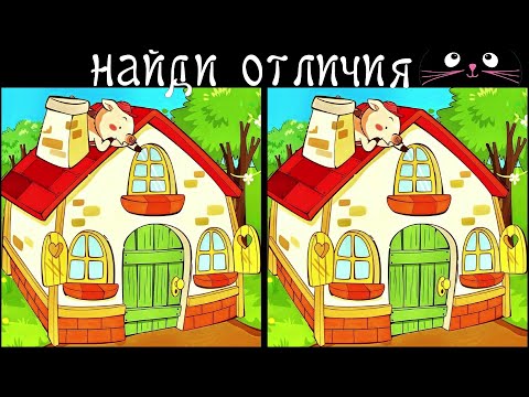 Видео: Найди 3 Отличия за 90 секунд! /5