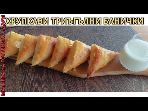 Видео: Най-хрупкавите триъгълни банички, triangular pastries, dreieckige Blätterteigtaschen,üçgen börekler
