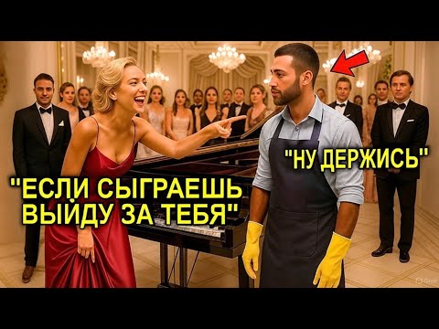 Видео: «Сыграй — И Я Выйду За Тебя!» — Смеялась Миллионерша… Пока УБОРЩИК Не Стал Играть Как Гений