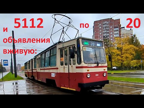 Видео: Объявления вживую в трамвае "5112 по 20  по Тихорецкому" в СПб 15-*: ЛВС-86К 5112 по №20 (11.10.25)