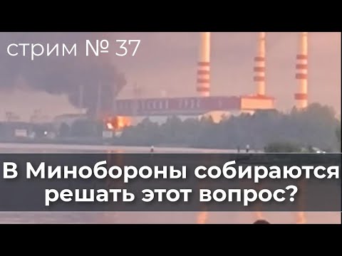 Видео: В Минобороны собираются решать этот вопрос? Стрим № 37