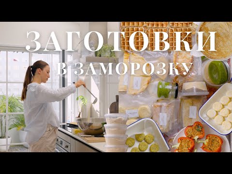 Видео: Большая заготовка в морозилку🥧 Облегчаю себе жизнь