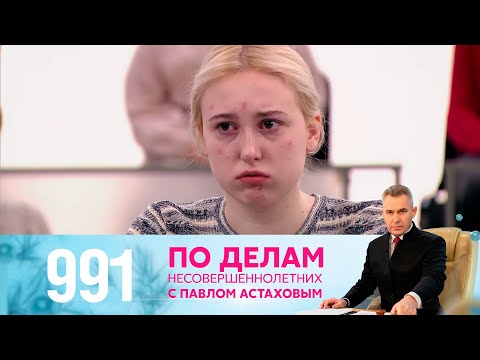 Видео: По делам несовершеннолетних | Выпуск 991