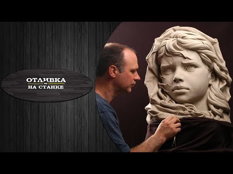 Видео: ОТЛИВКА ФИГУРЫ НА СТАНКЕ.