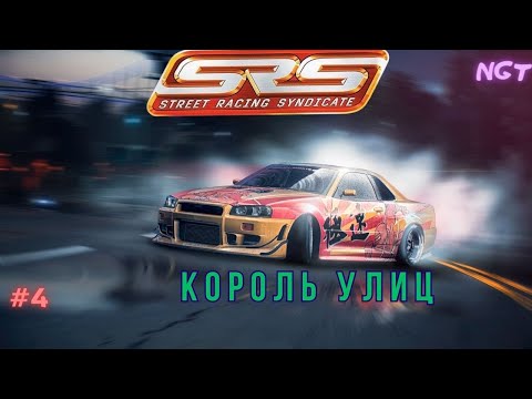 Видео: Уличные разборки! ►  Street Racing Syndicate ► Прохождение #4
