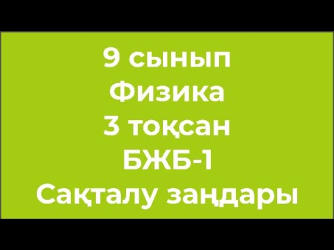 Видео: 9 сынып Физика 3 тоқсан БЖБ 1 Сақталу зандары