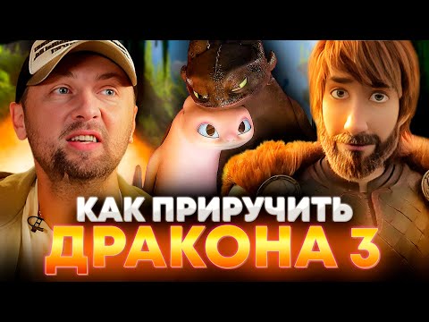 Видео: ЗУБАРЕВ СМОТРИТ «КАК ПРИРУЧИТЬ ДРАКОНА 3» | ЛУЧШЕЕ С ПРОСМОТРА