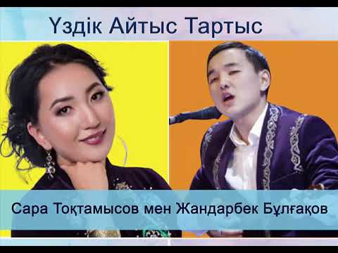 Видео: Айтыс Сара Тоқтамысова мен Жандарбек Бұлғақов
