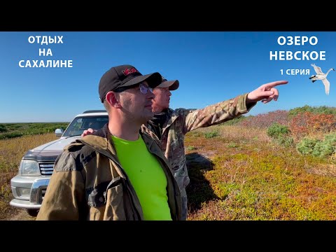 Видео: Озеро Невское. Сахалин. Место для настоящих мужчин. Часть 1