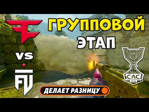 Видео: ПРОИГРАВШИЙ ВЫБЫВАЕТ! FUT vs FaZe - ЛУЧШИЕ МОМЕНТЫ - CS Asia Championships 2025 | КС2