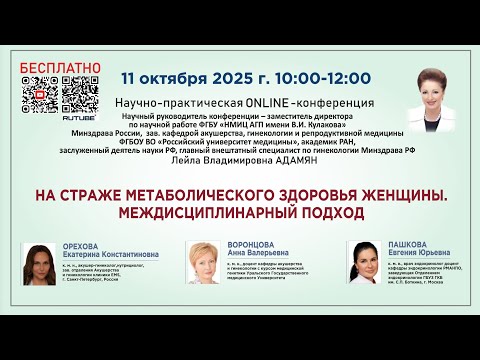 Видео: На страже метаболического здоровья женщины. Междисциплинарный подход